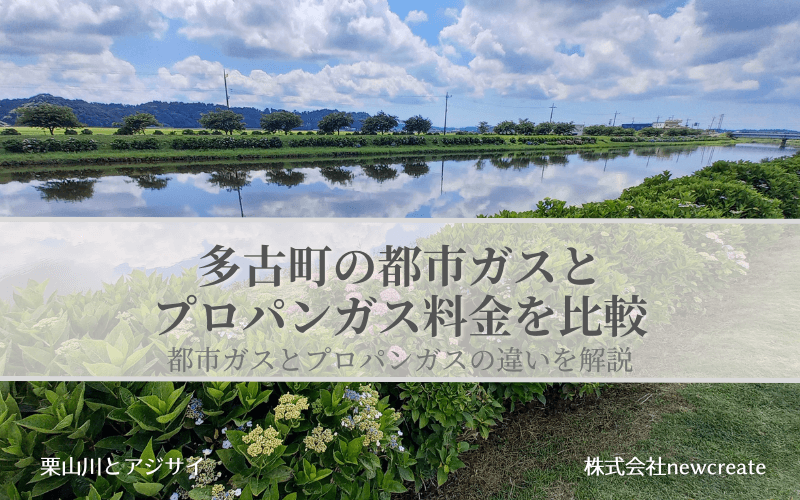 多古町の都市ガスとプロパンガス料金を比較