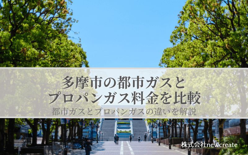 多摩市の都市ガスとプロパンガス料金を比較