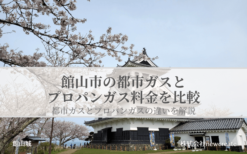 【館山市】都市ガスとプロパンガスどちらが安いのか？両者の料金を比較