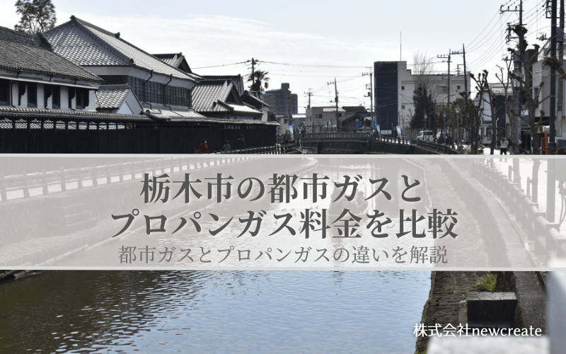 【栃木市版】都市ガスとプロパンガスの料金を比較