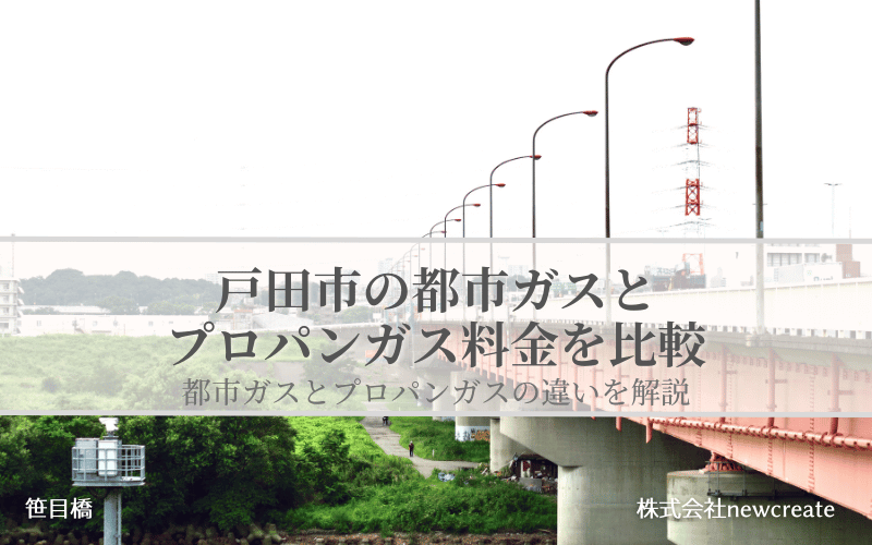 戸田市の都市ガスとプロパンガス料金を比較