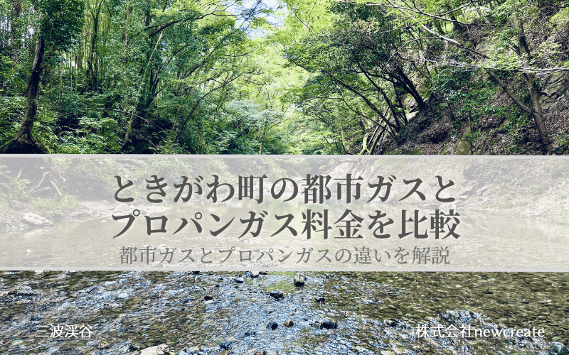 ときがわ町の都市ガスとプロパンガス料金を比較