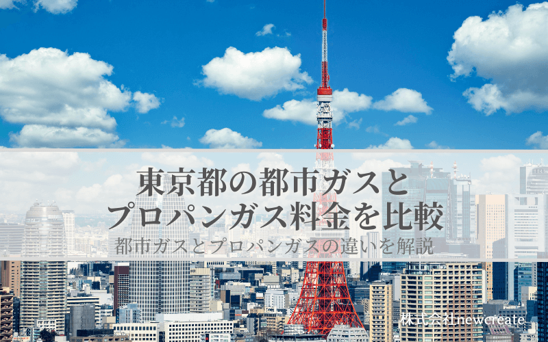 東京都の都市ガスとプロパンガス料金を比較