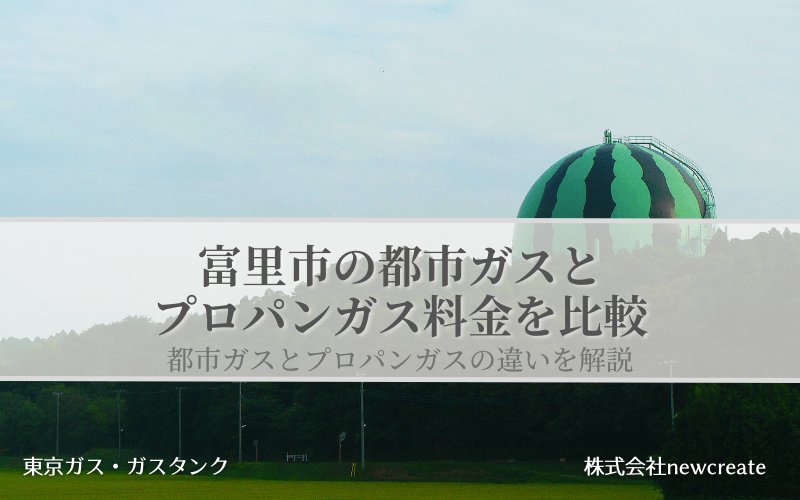 富里市の都市ガスとプロパンガス料金を比較