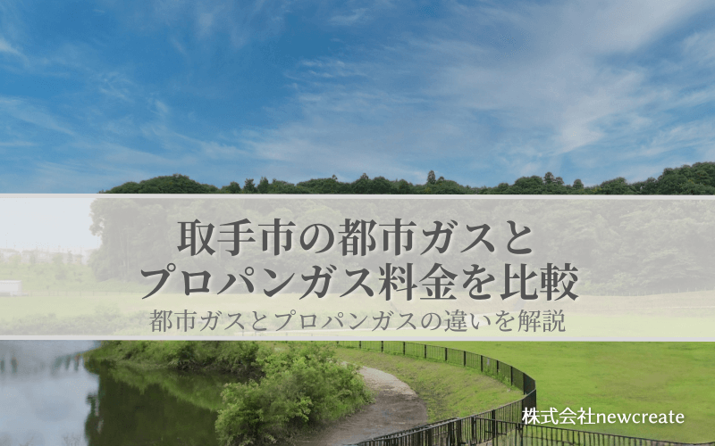 取手市の都市ガスとプロパンガス料金を比較