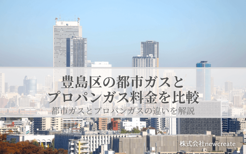 豊島区の都市ガスとプロパンガス料金を比較