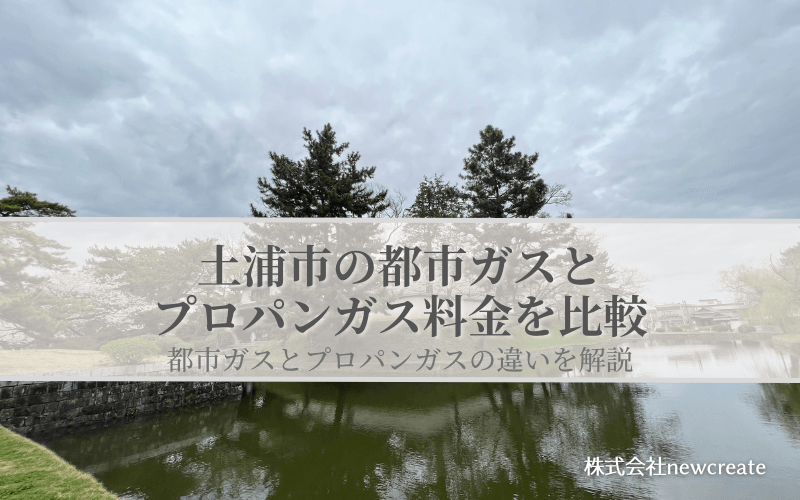 【土浦市版】都市ガスとLPガスどちらが安いのか？両者の料金を比較