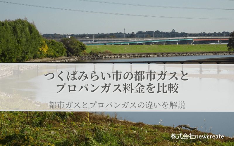 つくばみらい市の都市ガスとプロパンガス料金を比較