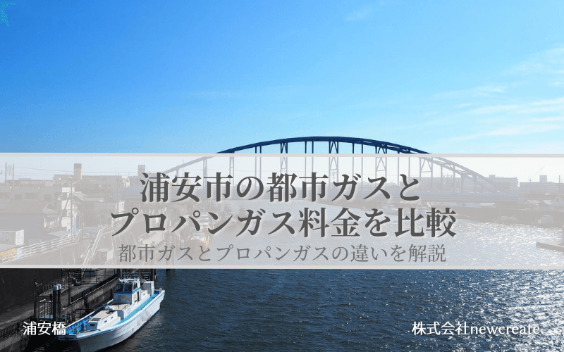 浦安市の都市ガスとプロパンガス料金を比較