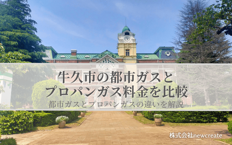 牛久市の都市ガスとプロパンガス料金を比較