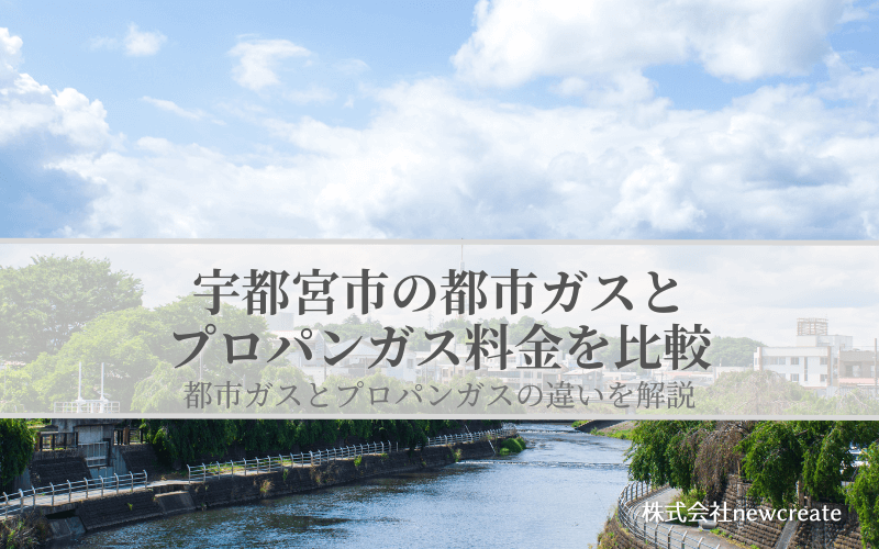 宇都宮市の都市ガスとプロパンガス料金を比較