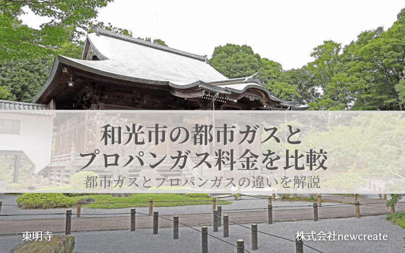 和光市の都市ガスとプロパンガス料金を比較