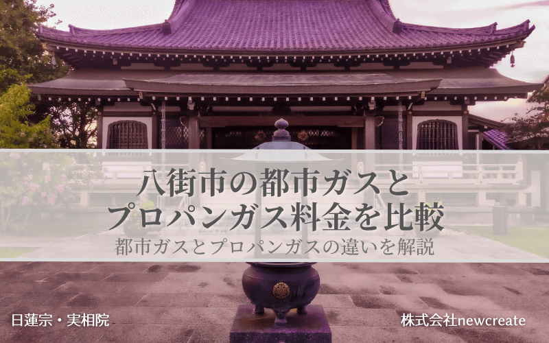 八街市の都市ガスとプロパンガス料金を比較