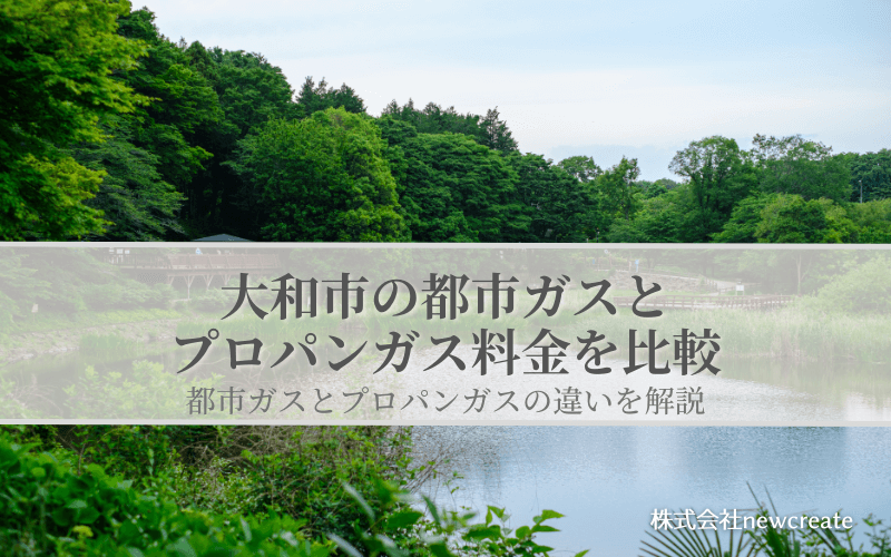 大和市の都市ガスとプロパンガス料金を比較