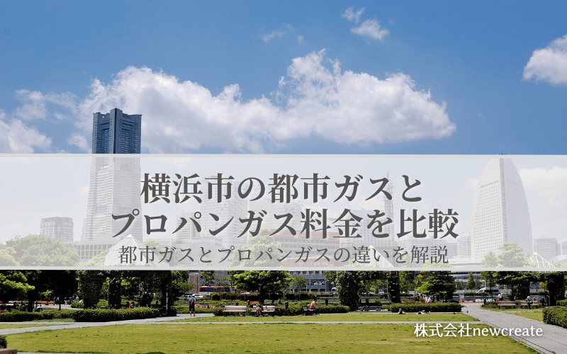 横浜市の都市ガスとプロパンガス料金を比較