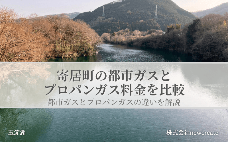 寄居町の都市ガスとプロパンガス料金を比較