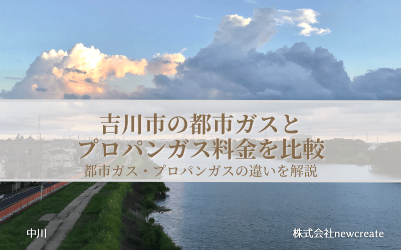 吉川市の都市ガスとプロパンガス料金を比較