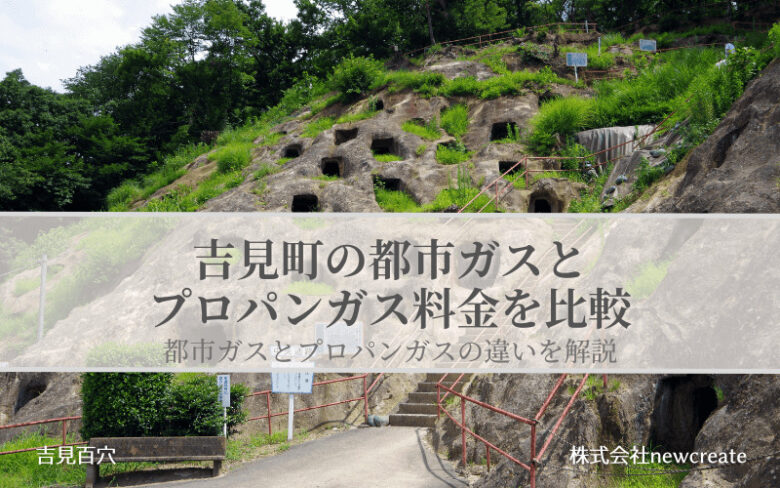 吉見町の都市ガスとプロパンガス料金を比較