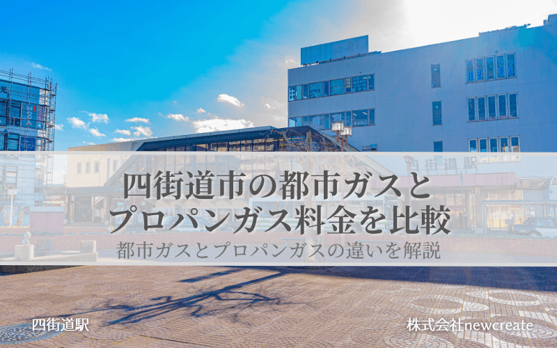 四街道市の都市ガスとプロパンガス料金を比較