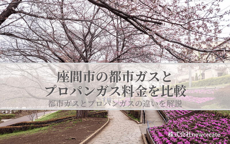 【座間市版】プロパンガスと都市ガスの料金を比較