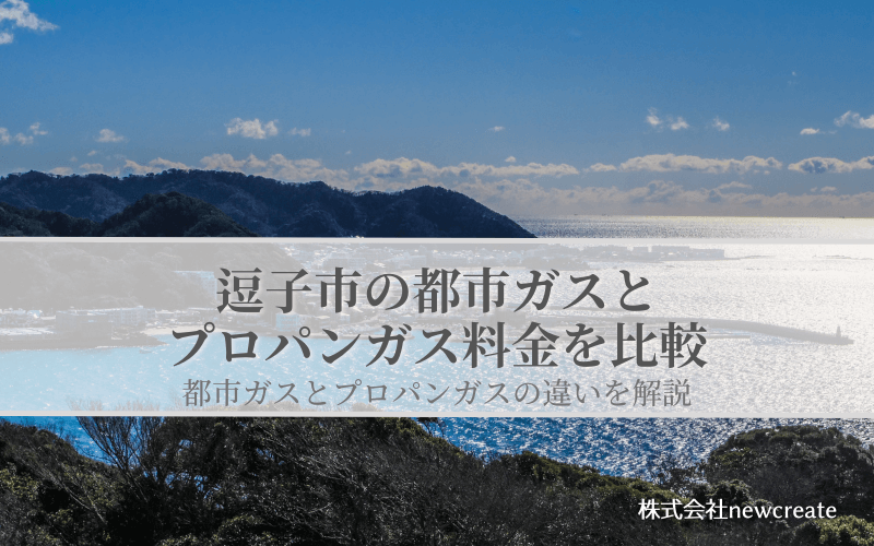 逗子市の都市ガスとプロパンガス料金を比較