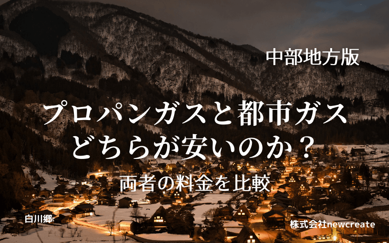 中部地方のプロパンガスと都市ガス料金を比較