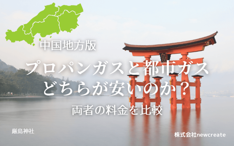 【中国地方版】プロパンガスと都市ガスの料金を徹底比較