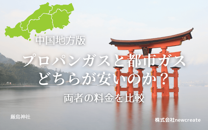中国地方のプロパンガスと都市ガス料金を比較