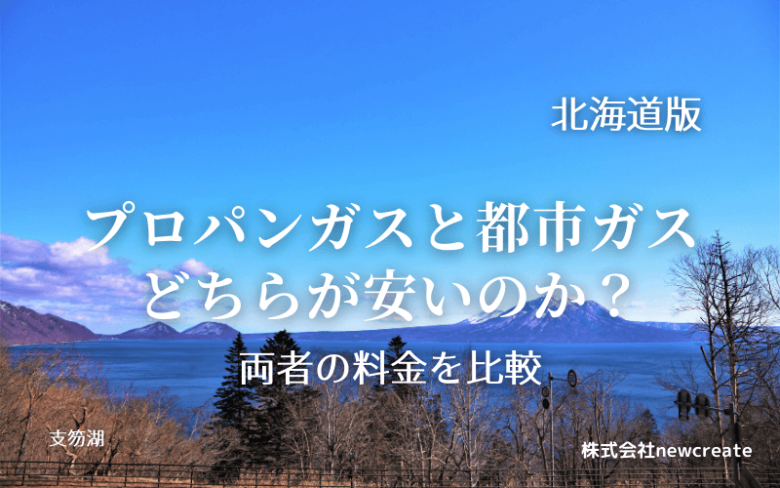 北海道のプロパンガスと都市ガス料金を比較