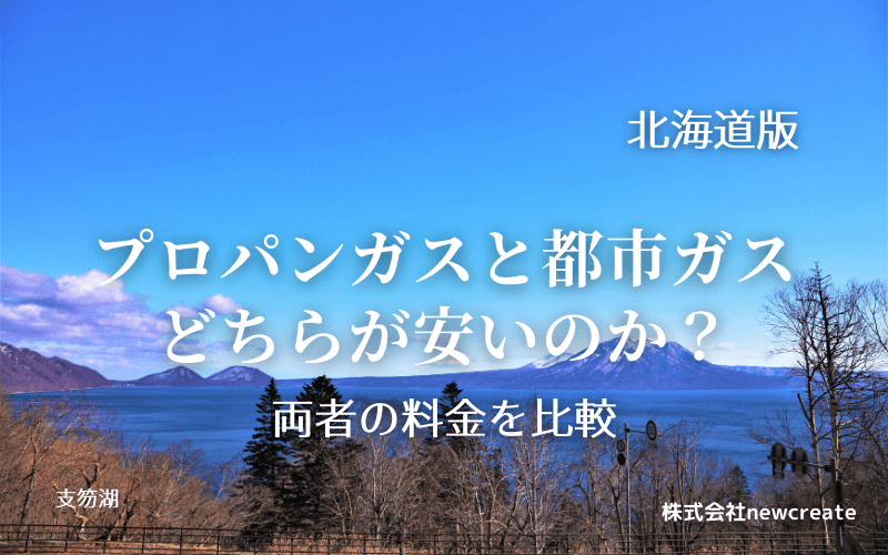 北海道のプロパンガスと都市ガス料金を比較