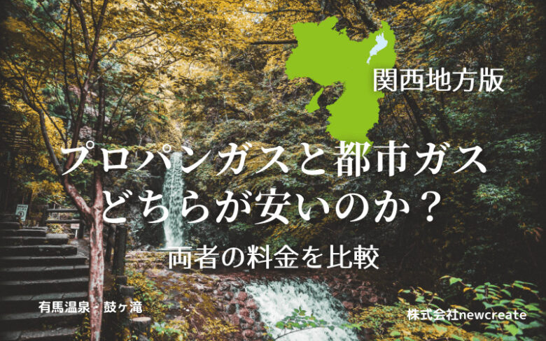 【関西地方版】プロパンガスと都市ガスの料金を徹底比較