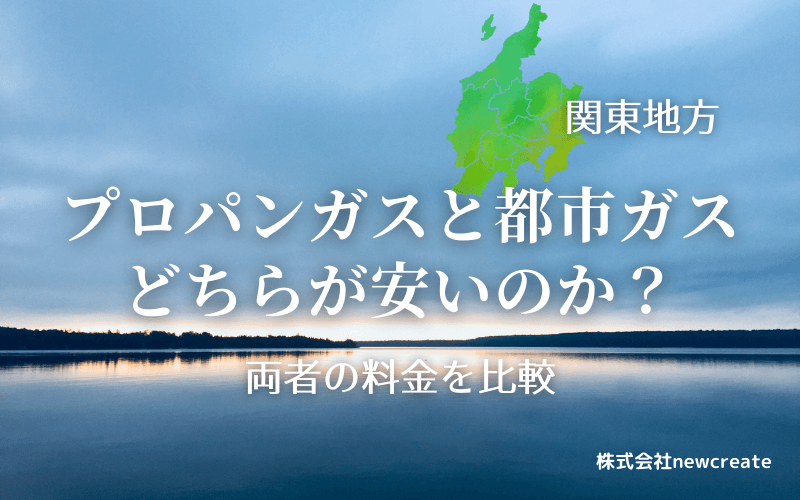 関東地方のプロパンガスと都市ガス料金を比較