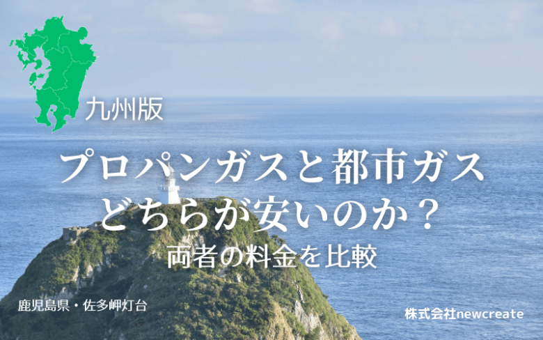 【九州版】プロパンガスと都市ガスの料金を徹底比較