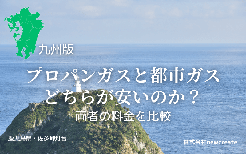 九州のプロパンガスと都市ガス料金を比較