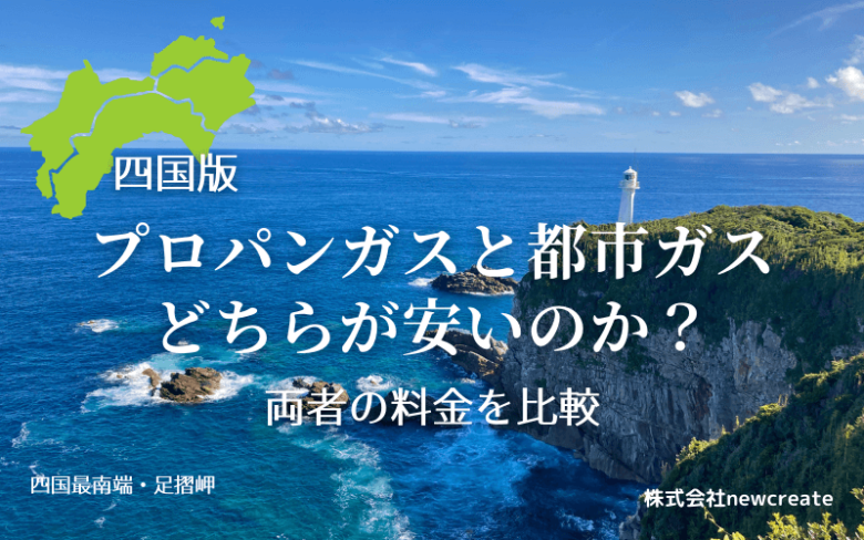 【四国版】プロパンガスと都市ガスの料金を徹底比較