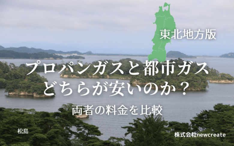 【東北地方版】プロパンガスと都市ガスの料金を徹底比較