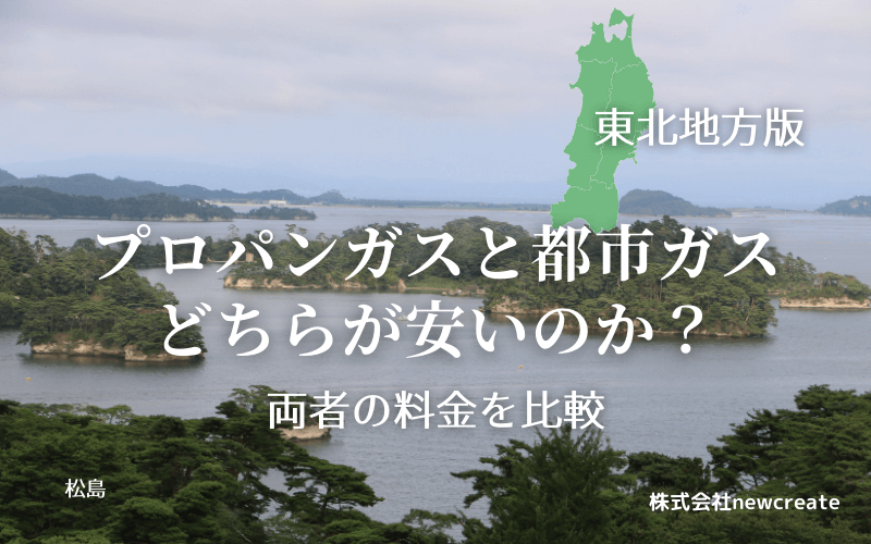 東北地方のプロパンガスと都市ガス料金を比較