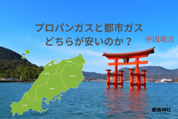 【中国地方版】プロパンガスと都市ガスの料金を徹底比較