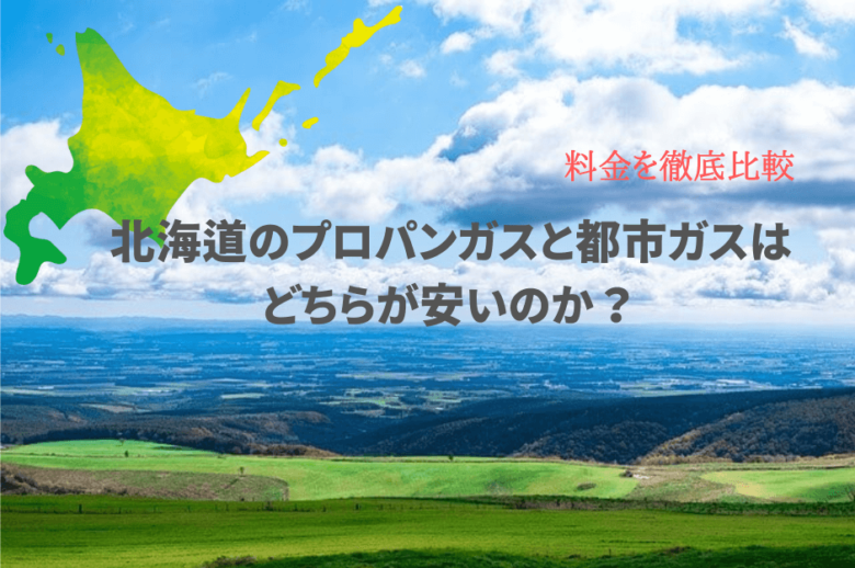 【北海道版】プロパンガスと都市ガスの料金を比較