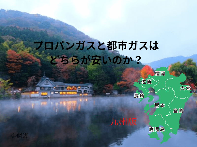九州のプロパンガスと都市ガスの料金比較