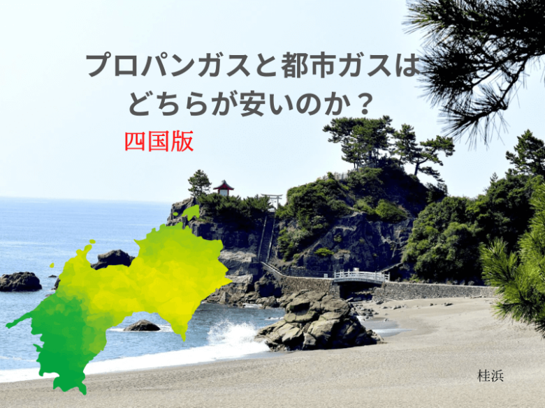 【四国版】プロパンガスと都市ガスの料金を徹底比較