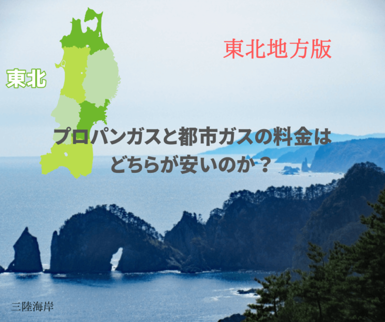 【東北地方版】プロパンガスと都市ガスの料金を徹底比較