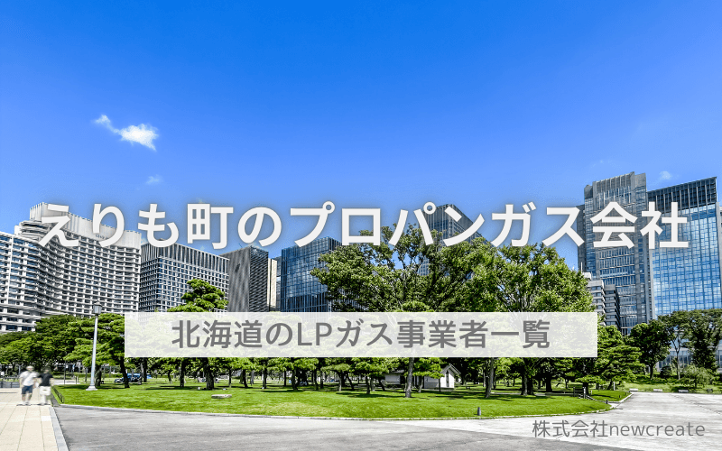 えりも町のLPガス会社一覧