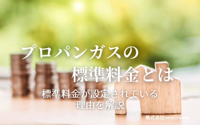 プロパンガスの標準料金とは？【なぜ設定されているのか】