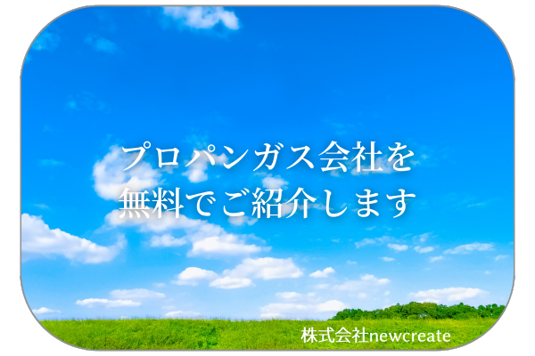 プロパンガス会社を無料で紹介