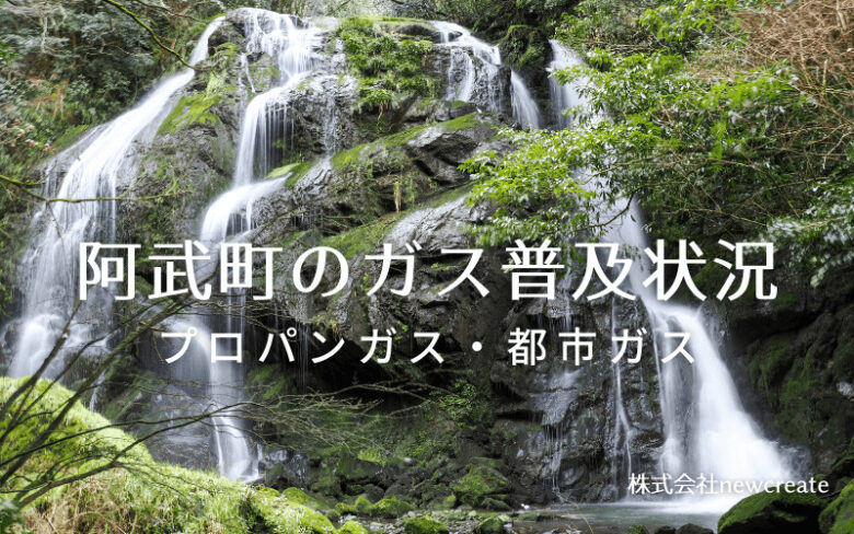 阿武町のプロパンガスと都市ガス普及状況