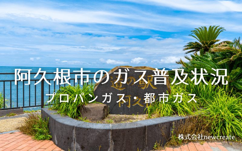 阿久根市のプロパンガスと都市ガス普及状況