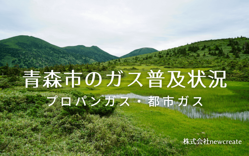 青森市のプロパンガスと都市ガス普及状況