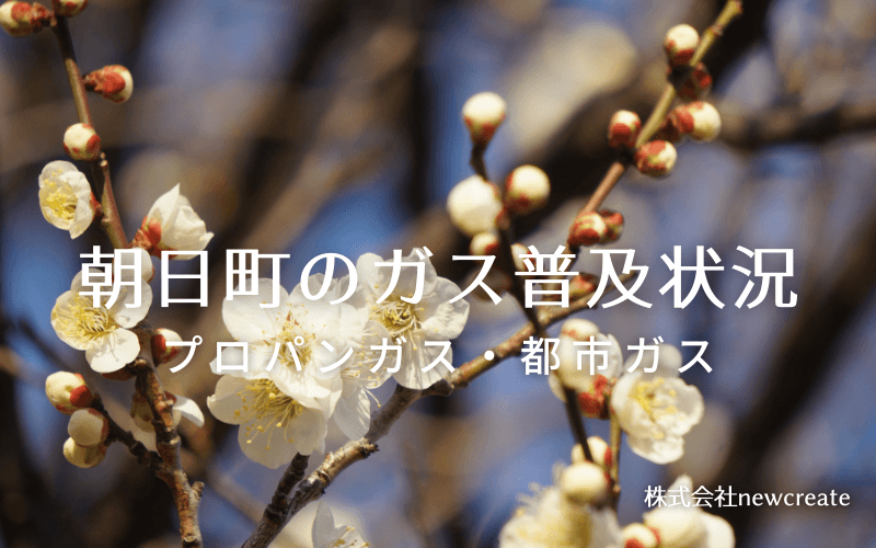 三重県朝日町のプロパンガスと都市ガス普及状況