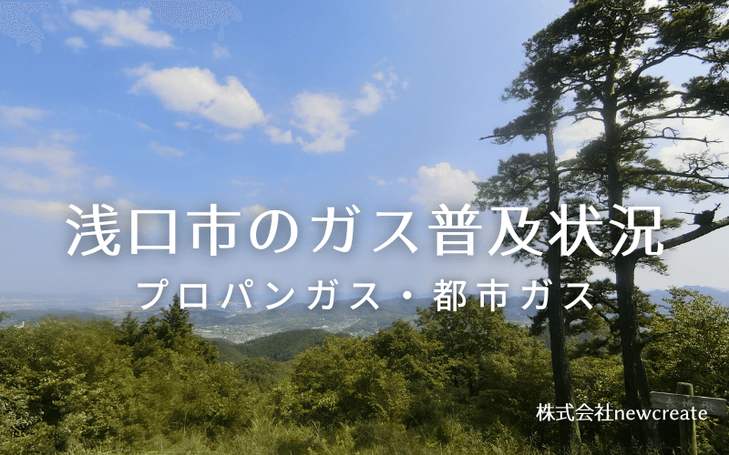 浅口市のプロパンガスと都市ガス普及状況